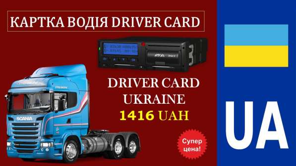 Чип Карта Водителя Всего за 20 Дней