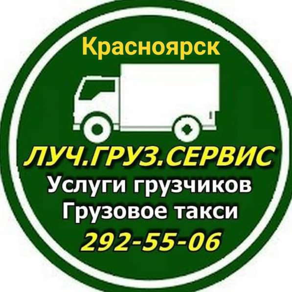 Грузовое такси Красноярска *ЛУЧ* в Красноярске фото 3