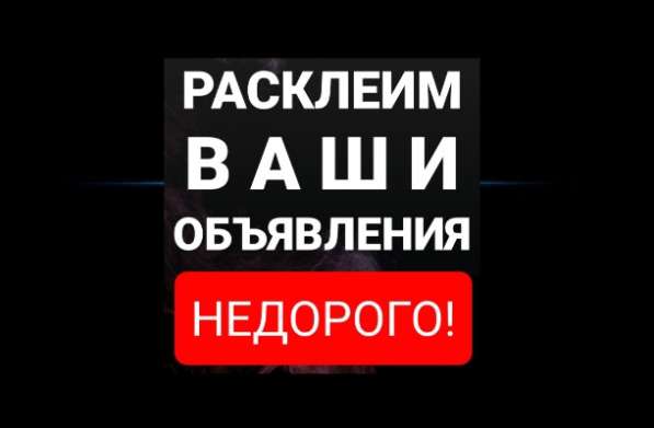РАСКЛЕЙЩИК ОБЪЯВЛЕНИЯ в Рязани фото 4