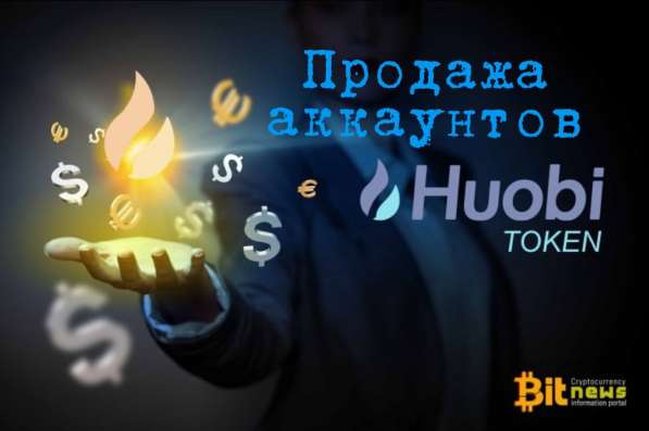 Продажа аккаунтов huobi верифицированные в Москве