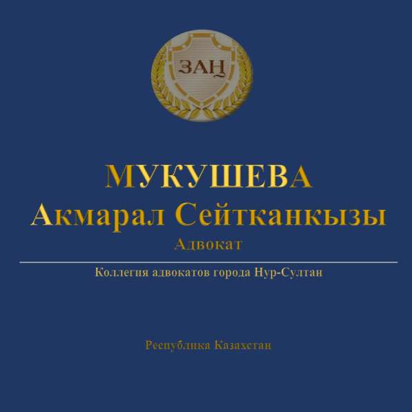 Адвокат Мукушева Акмарал