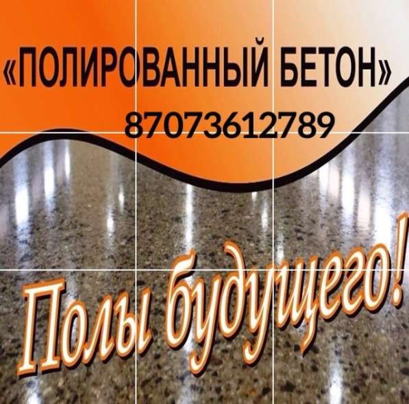 Шлифовка Полировка бетона в фото 5