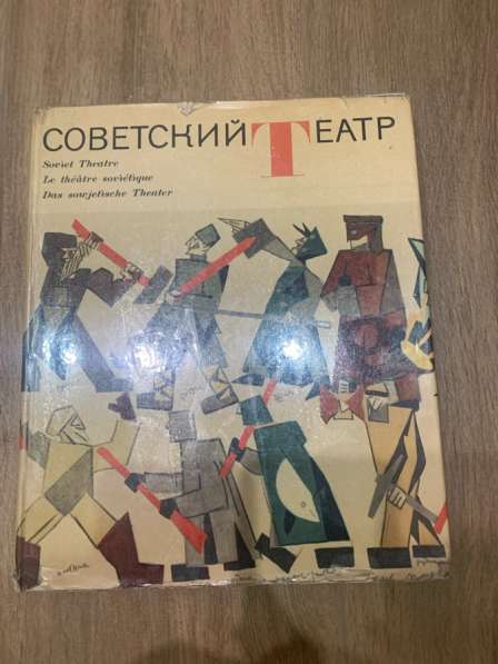 Советский театр 1967