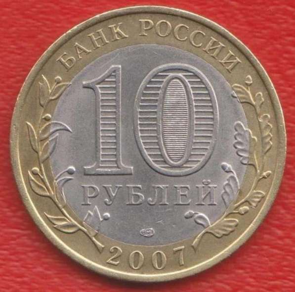 10 рублей 2007 СПМД Республика Хакасия в Орле