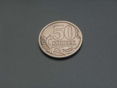 Монета 50 Копеек 2008 год СП Россия