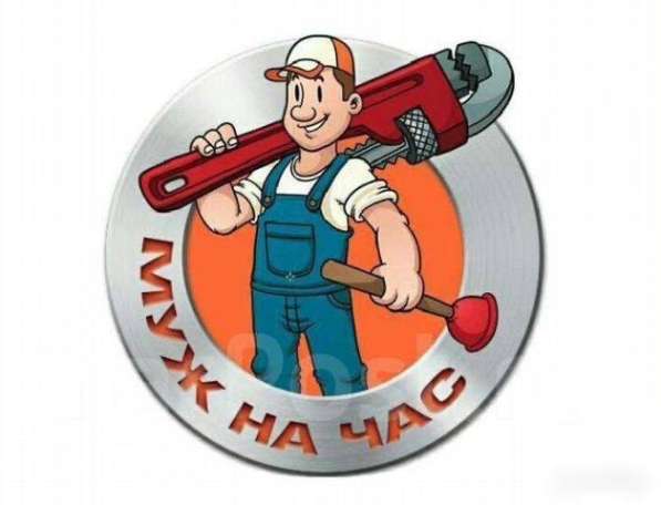Мастер на час, муж на час
