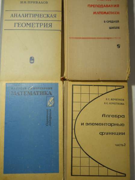 Книги по математике в Санкт-Петербурге фото 10