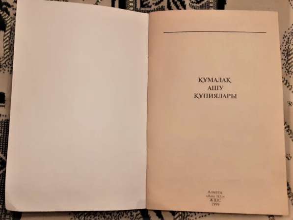 Құмалақ ашу құпиялары.Тайны гадания (на казахском языке)1999 в фото 11