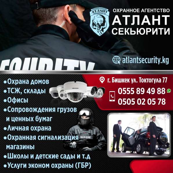 Охранное агентсво "Атлант Секьюрити" в 