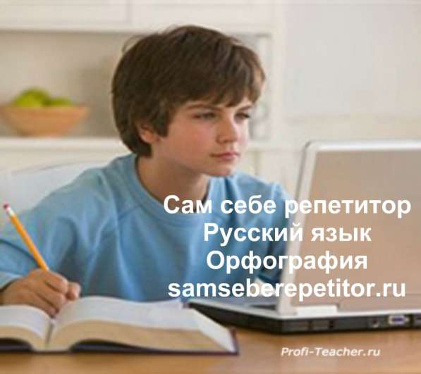 Обучаюсь сам. Русский язык. Орфография