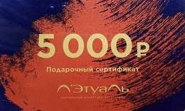 Сертификат в Летуаль 5000р