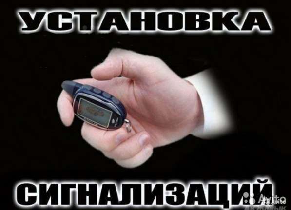 Автоэлектрик установка сигнализаций в Подольске фото 3