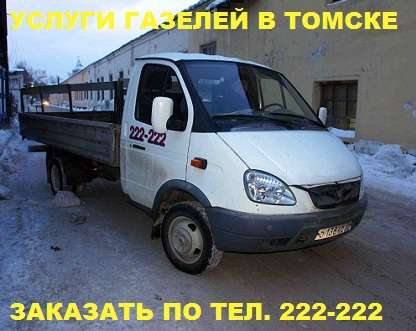 Перевезти грузотакси груз длиной 6 метров, заказ транспорта в Томске у нас "Шесть Двоек".