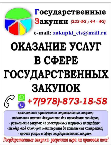 Оказание услуг в сфере государственных закупок 44-ФЗ, 223-ФЗ в 