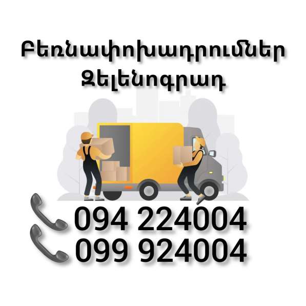 Երևան ԶԵԼԵՆՈԳՐԱԴ Բեռնափոխադրում 