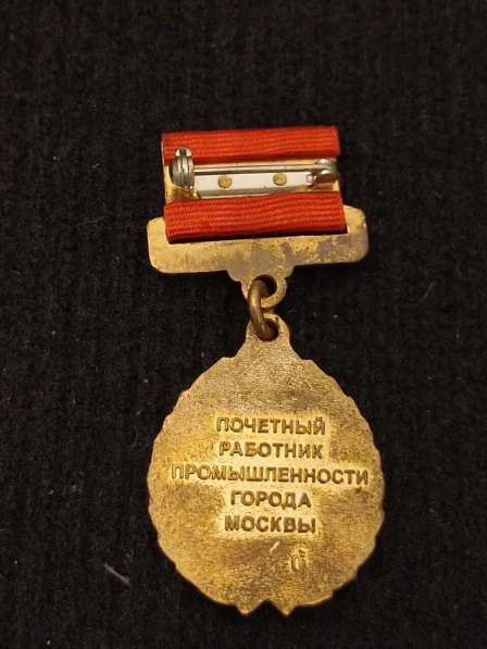 Знак Почётный работник ПРОМЫШЛЕННОСТИ города Москвы в Москве