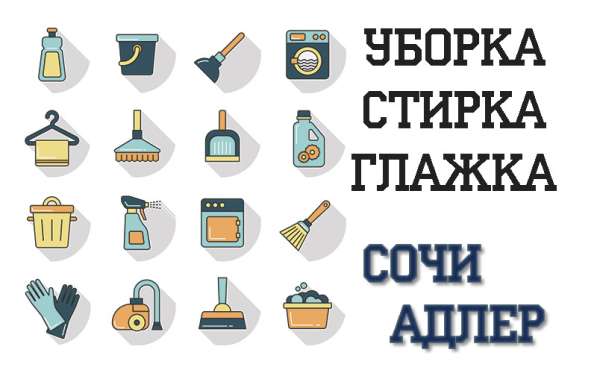 Клининг - Уборка квартир в Сочи