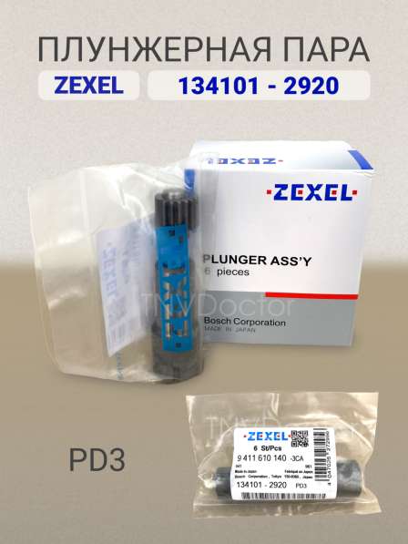 Плунжерная пара PD3 Zexel 134101-2920