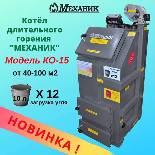 Котёл твердотопливный Механник КО-15 в фото 8