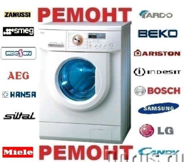 Ремонт стиральных машин