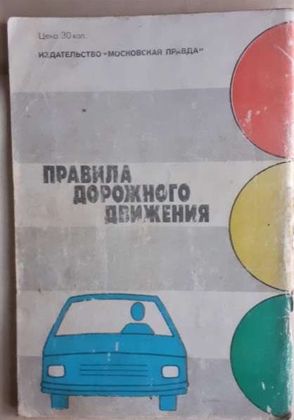 Книга. Правила дорожного движения. 1986г. СССР в 