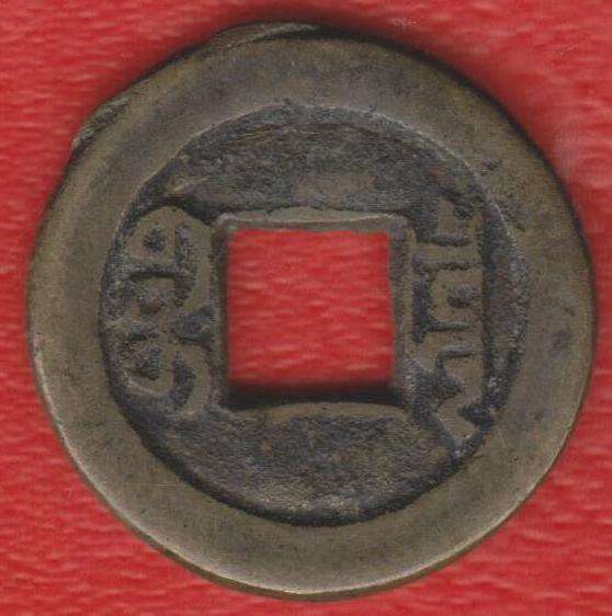 Китай Гуандун цянь 1821 - 1850 гг в Орле