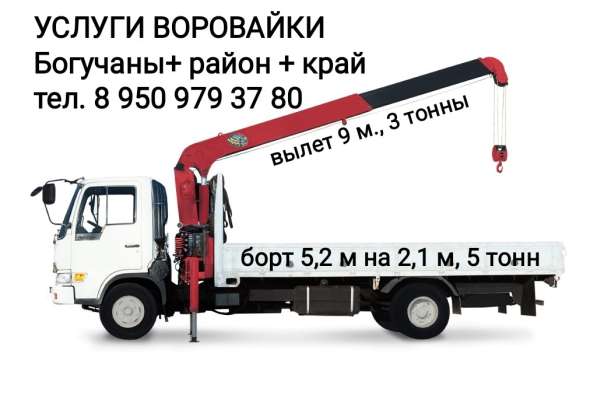 УСЛУГИ ВОРОВАЙКИ В БОГУЧАНАХ в Красноярске