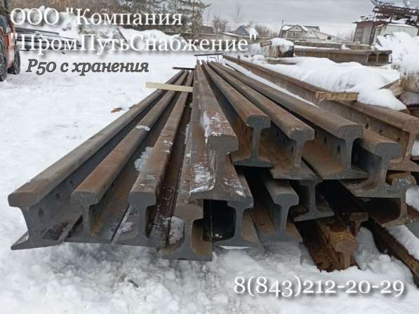 Рельсы Р50 с хранения в Казани