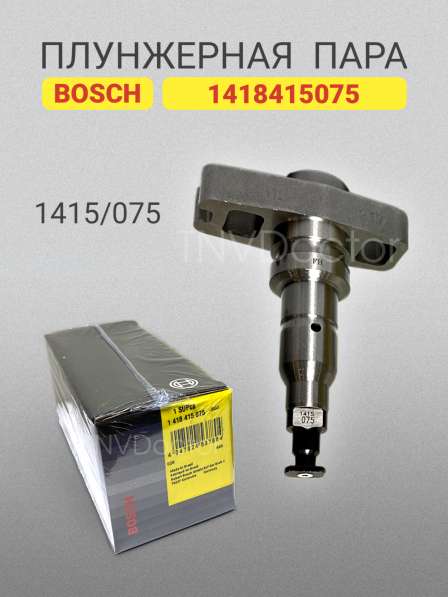 Плунжерная пара 1418415075 Bosch 1415/075