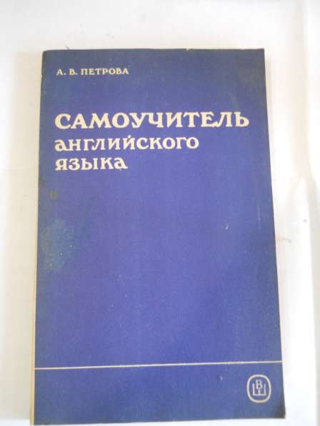 Книги по иностранным языкам в Санкт-Петербурге фото 9