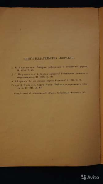 Дм.С. Мережковский. «Зачем Воскрес». Петроград, 1916 год в Санкт-Петербурге фото 9