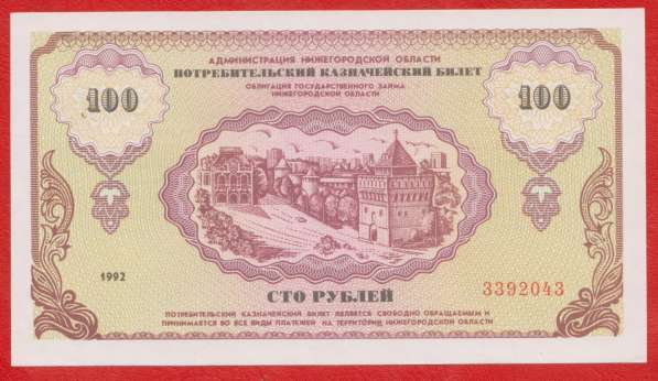 Нижний Новгород казначейский билет 100 рублей 1992 немцовка