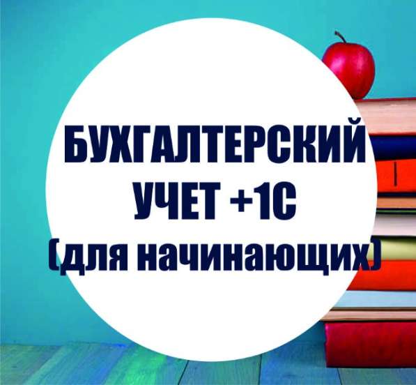 Обучение бухучету в 