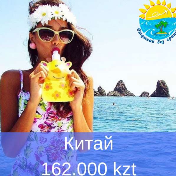 Отдыхай без границ