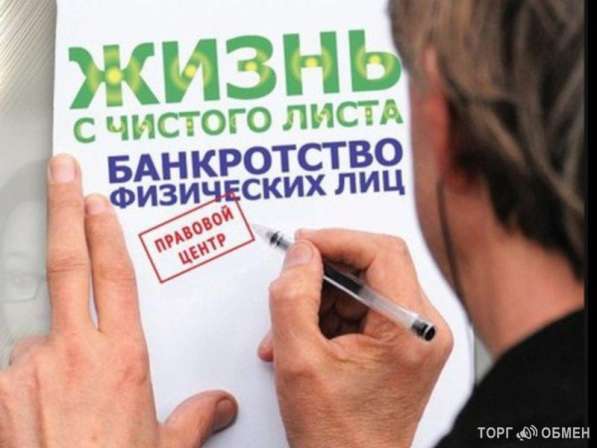Банкротство граждан, бесплатная консультация!