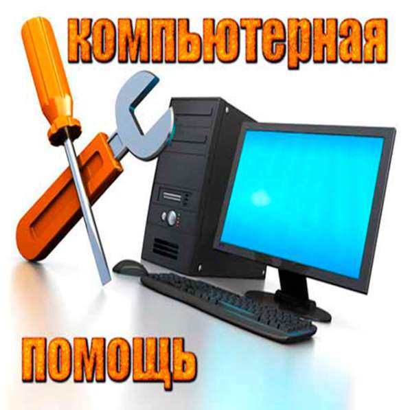 Обслуживание и ремонт компьютерной техники, выезд