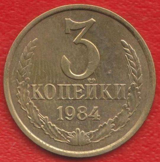 СССР 3 копейки 1984 г.