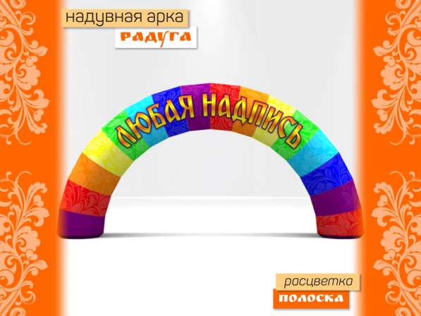 Арка радуга надувная в Москве фото 4