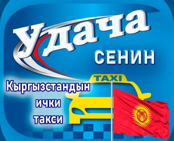 Такси Удача! Приятной Вам поездки! в фото 4