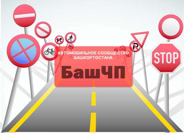 Подписывайтесь на наш паблик Вконтакте БашЧП