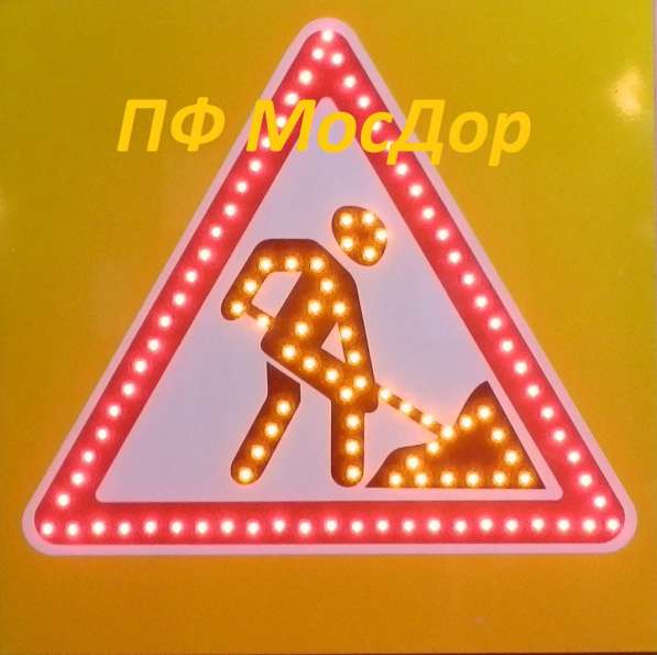 Импульсные светодиодные дорожные знаки в Москве фото 7