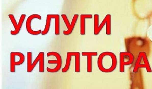 Услуги риэлтора в Королёве фото 3