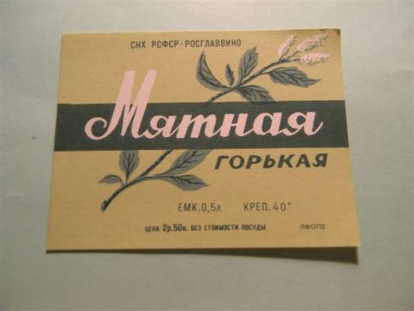 Этикетка.Мятная ГОРЬКАЯ,1957-65г,СНХ РСФСР РОСГЛАВВИНО, 0,5л