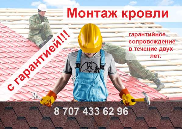 Монтаж кровли с гарантией!!!