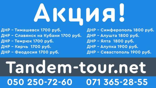 Автобус Донецк Крым