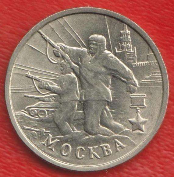 Россия 2 рубля 2000 г. Москва Город герой