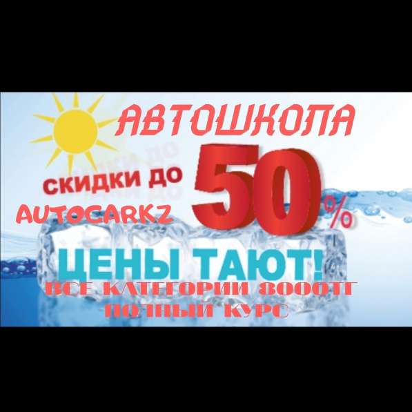 Автошкола "AutoCarKz " Акция!
