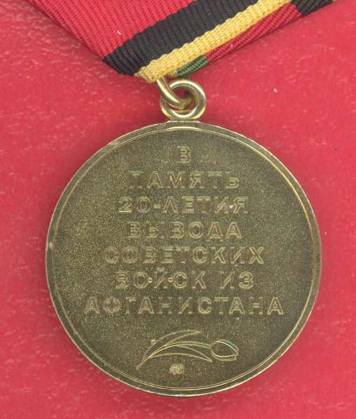 Россия медаль В память 20-летия вывода войск из Афганистана в Орле фото 9