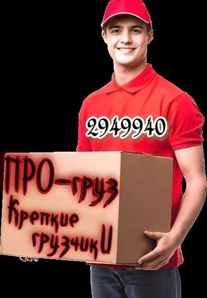 Услуги трезвых грузчиков от ПРО-груз