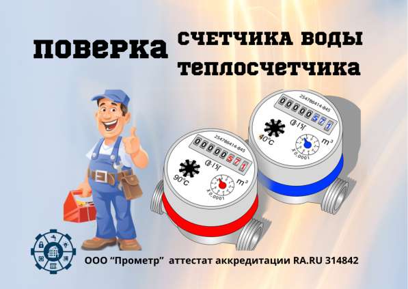 Поверка счетчика воды, поверка теплосчетчик